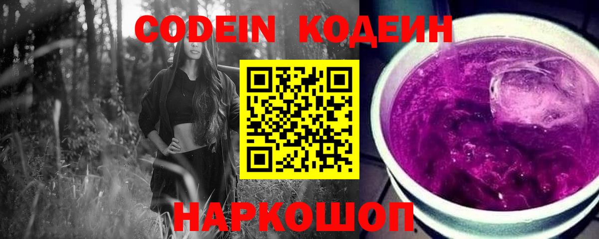 Дзержинск  Кодеиновый сироп Lean напиток Lean (лин)  Вход с VPN  Кодеиновый сироп Lean Purple Drank 
